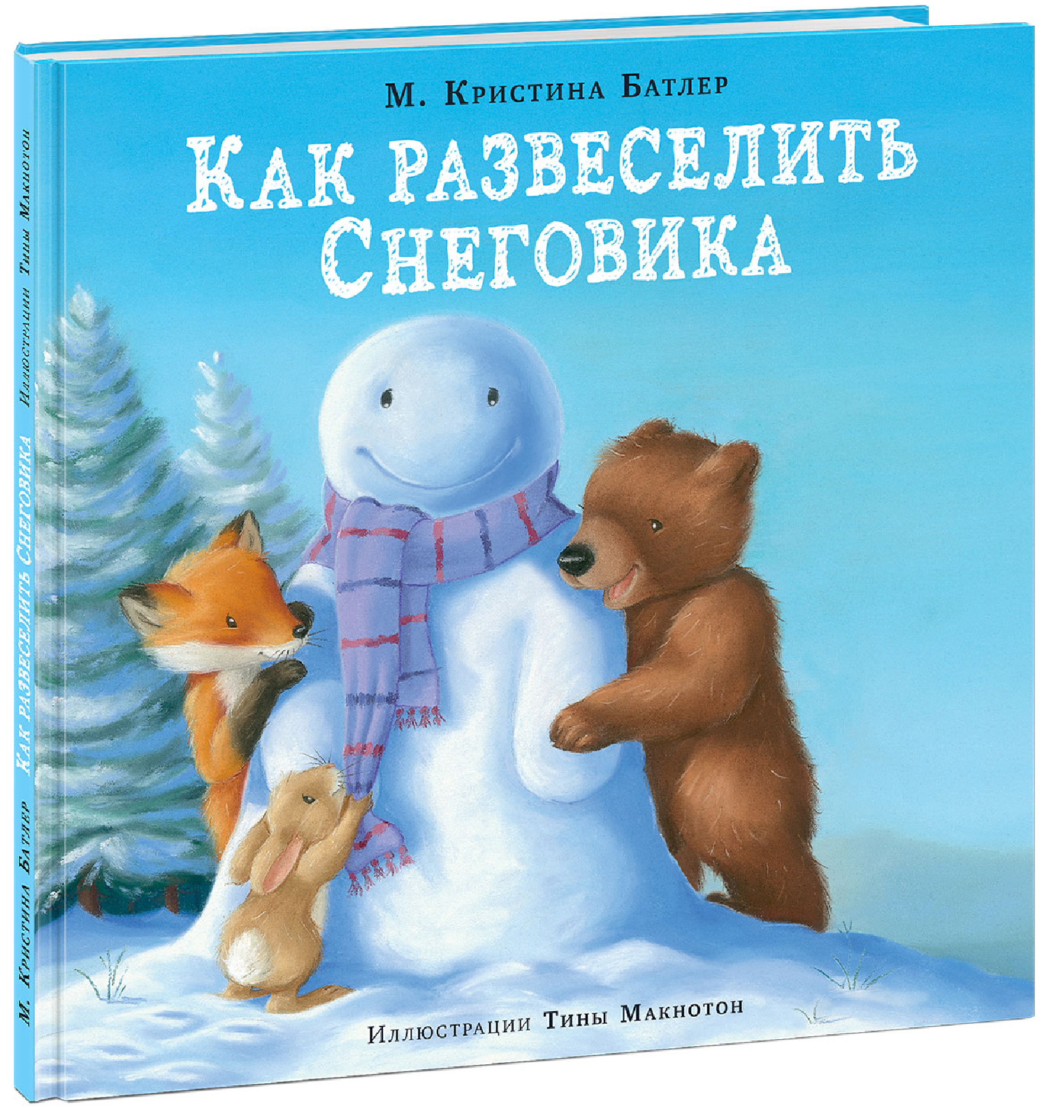 М. Кристина Батлер «Как развеселить Снеговика». «Нигма», 2018