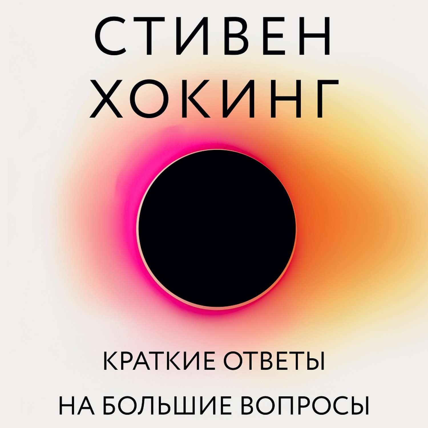 Краткие ответы хокинг. Хокинг краткие ответы на большие вопросы. Стивен Хокинг краткие ответы на большие. Краткие ответы на большие вопросы Стивен Хокинг книга. Стивен Хокинг краткие ответы на большие вопросы.