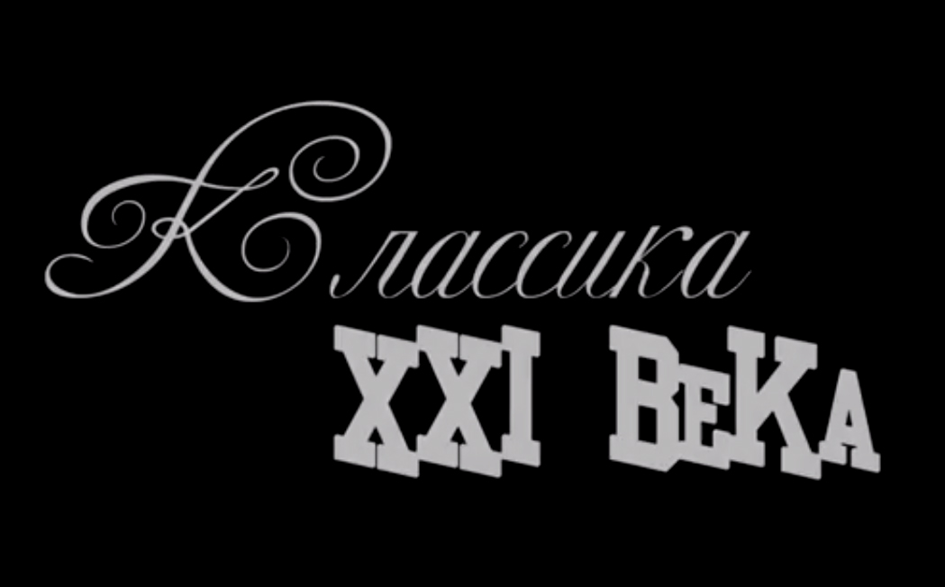 Классика xxi. Классика 21 века. Классика XXI ютуб.