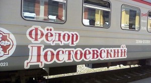 Поезд «Федор Достоевский»