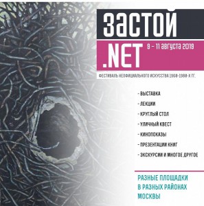 фестиваль неофициального искусства «Застой.NET»