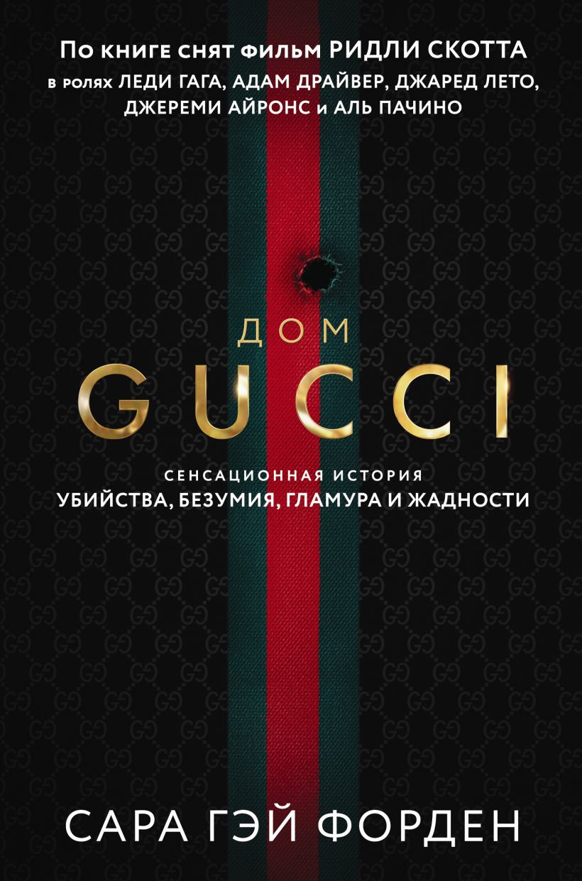 Сара Гэй Форден «Дом Gucci. Сенсационная история убийства, безумия, гламура  и жадности»